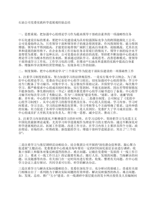 石油公司党委实践科学发展观经验总结