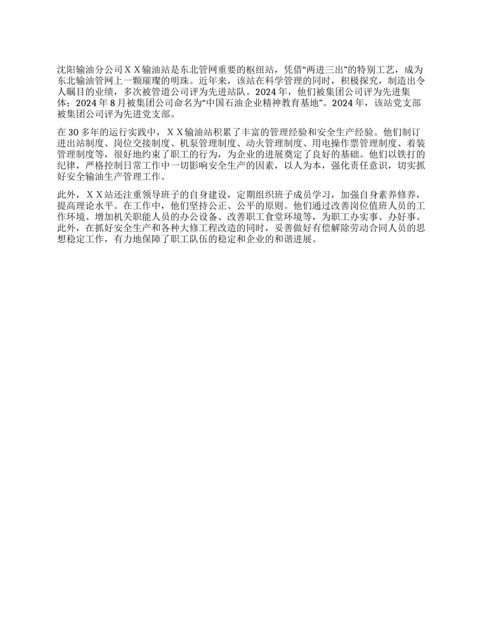 石油公司输油站先进事迹材料_第1页