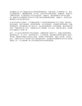 石油公司输油站先进事迹材料