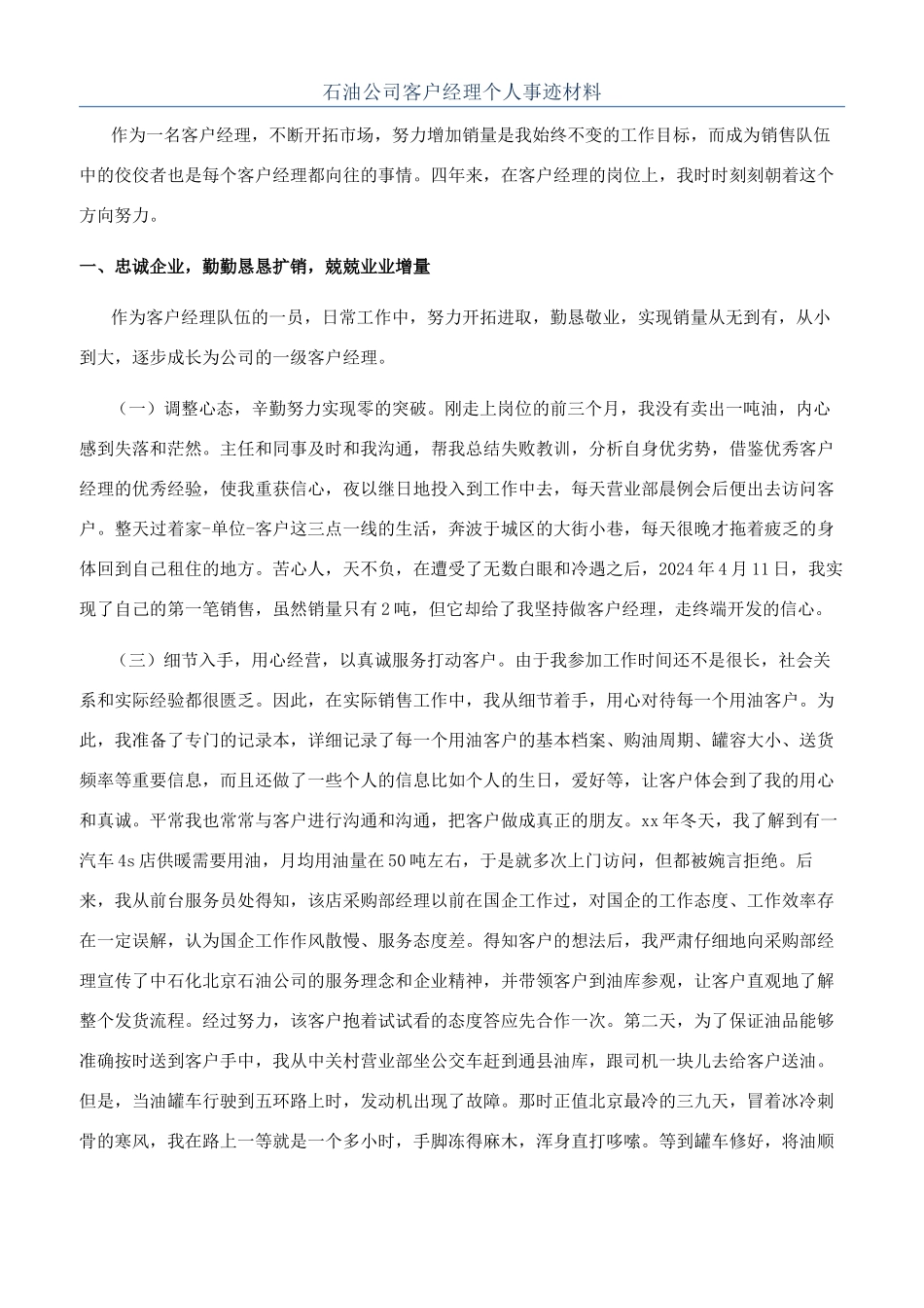 石油公司客户经理个人事迹材料_第1页