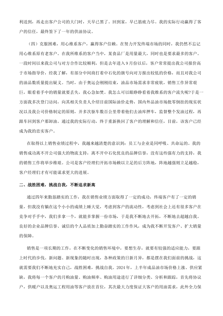 石油公司客户经理个人事迹材料_第2页