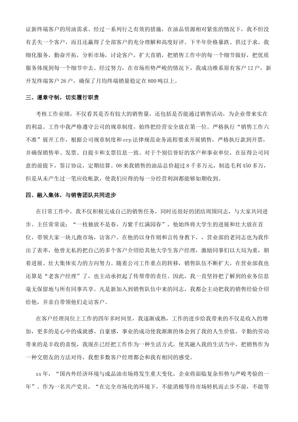 石油公司客户经理个人事迹材料_第3页