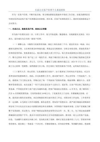 石油公司客户经理个人事迹材料