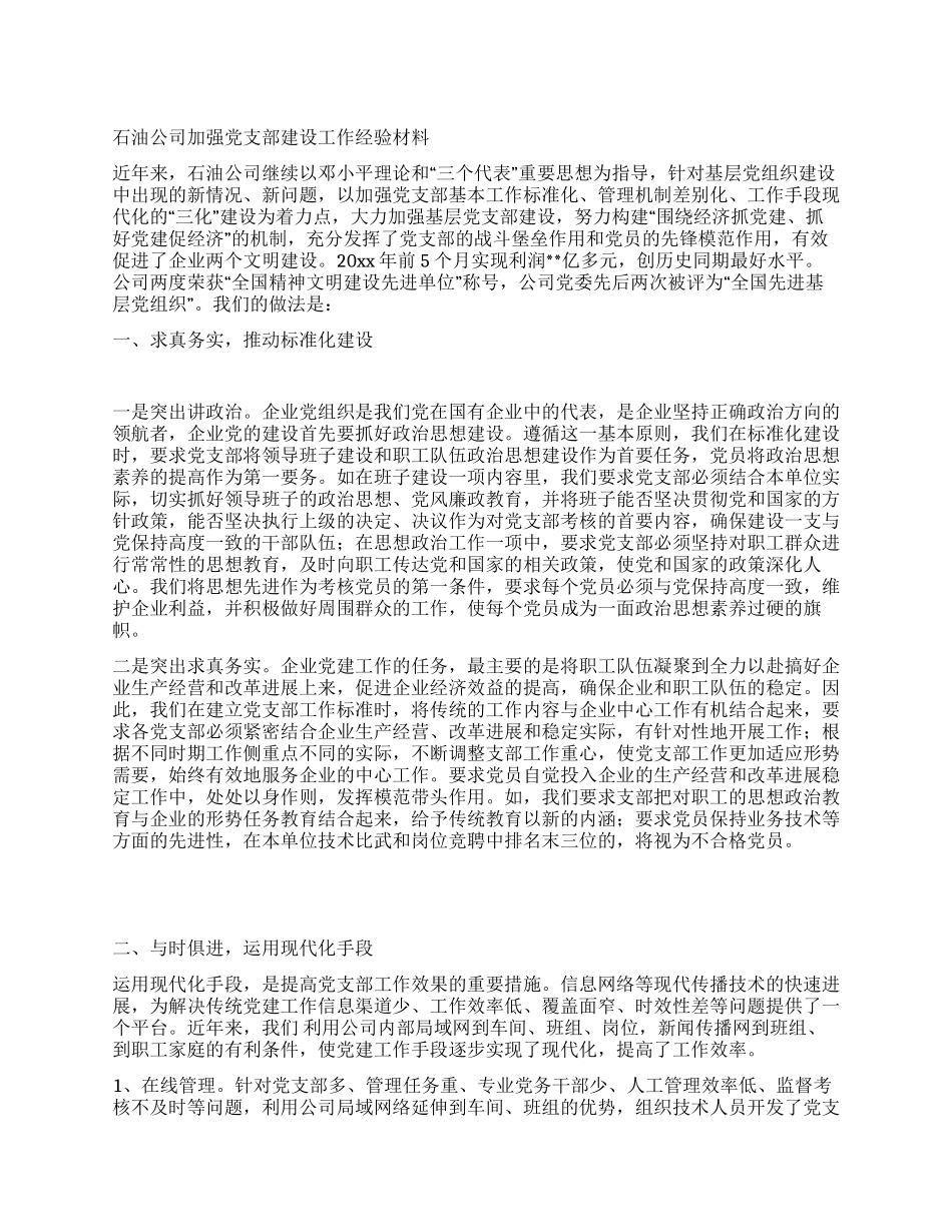 石油公司加强党支部建设工作经验材料_第1页