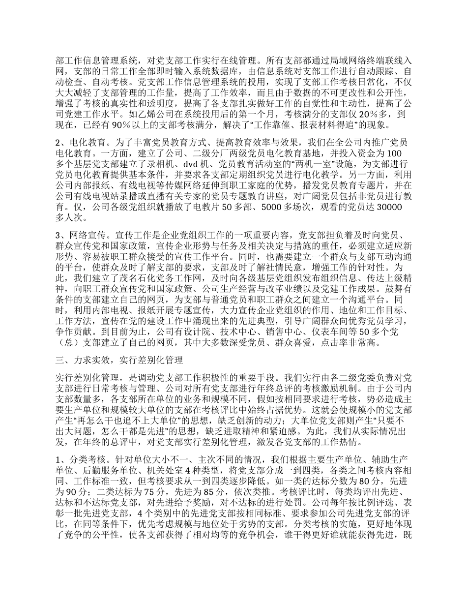 石油公司加强党支部建设工作经验材料_第2页