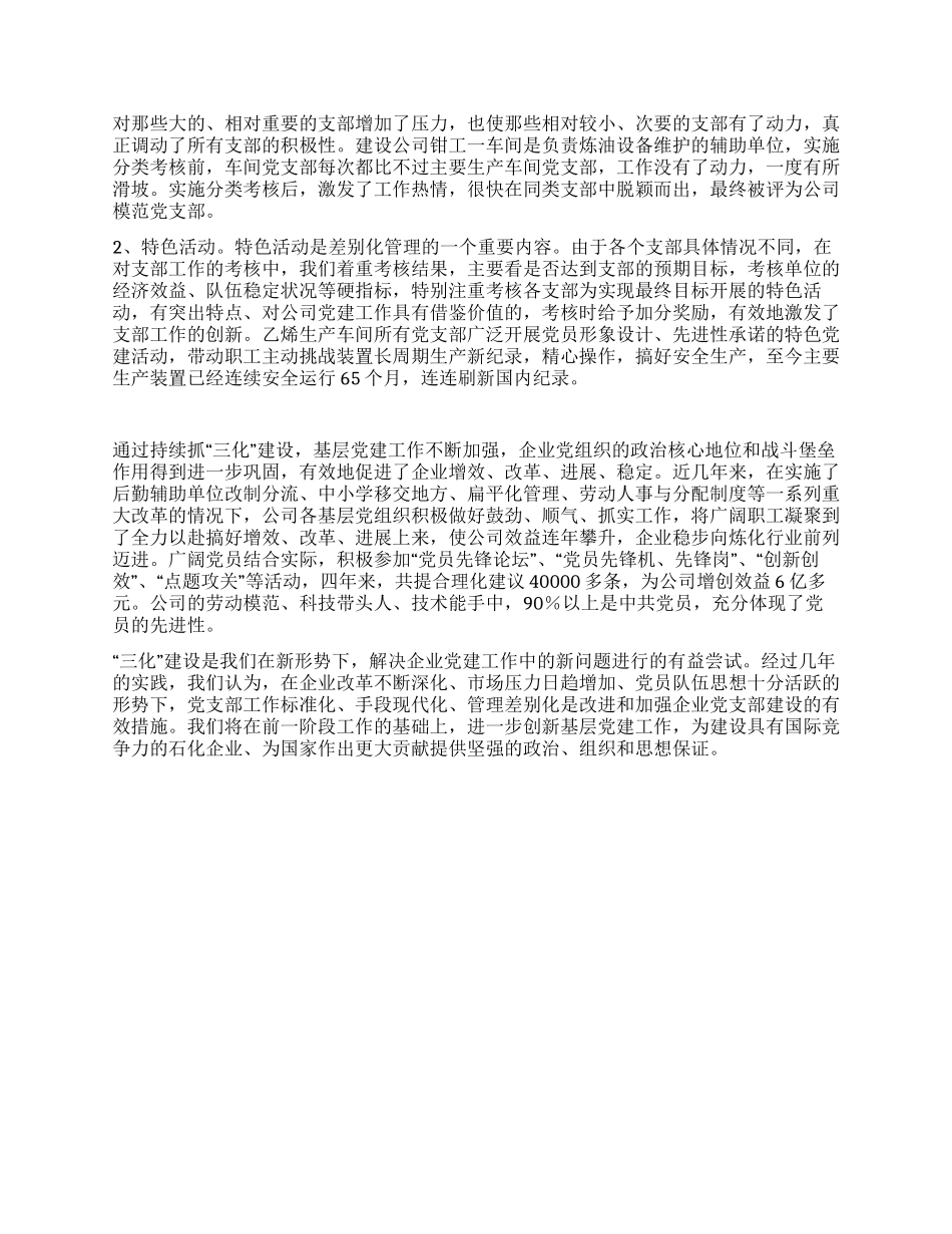 石油公司加强党支部建设工作经验材料_第3页