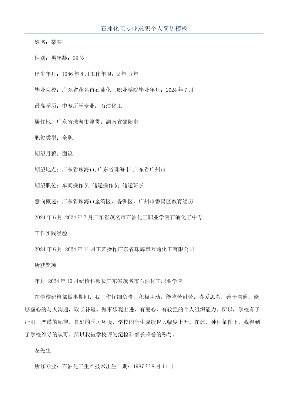 石油化工专业求职个人简历模板_第1页