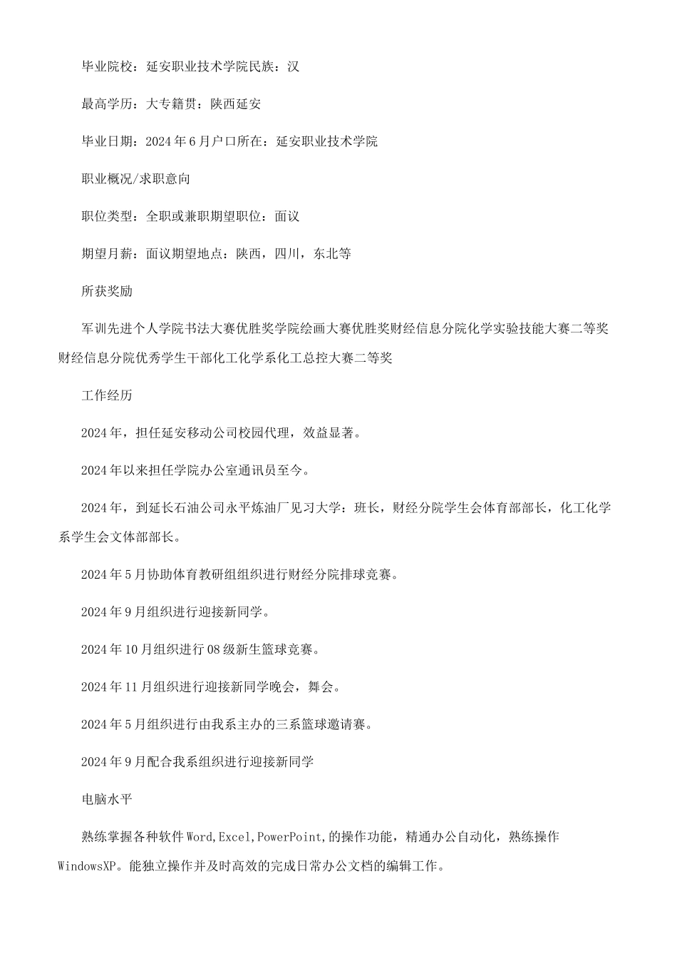 石油化工专业求职个人简历模板_第2页