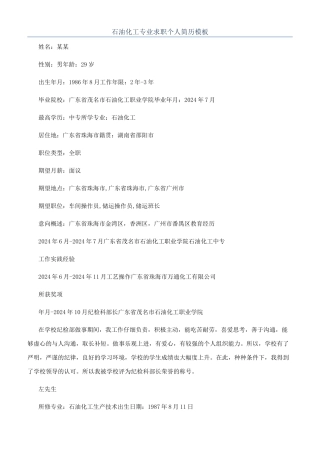 石油化工专业求职个人简历模板