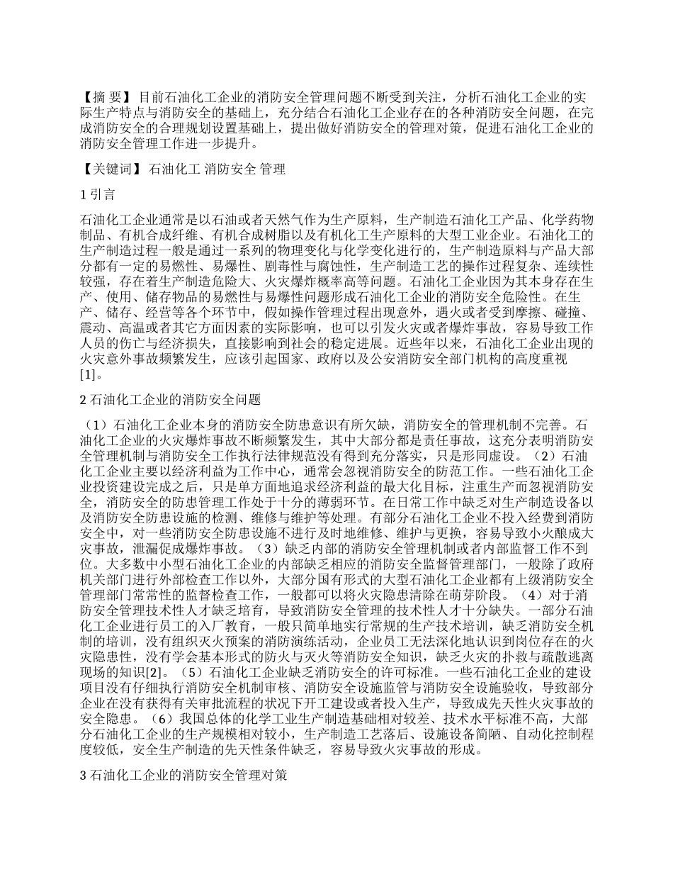 石油化工企业的消防安全管理分析_第1页