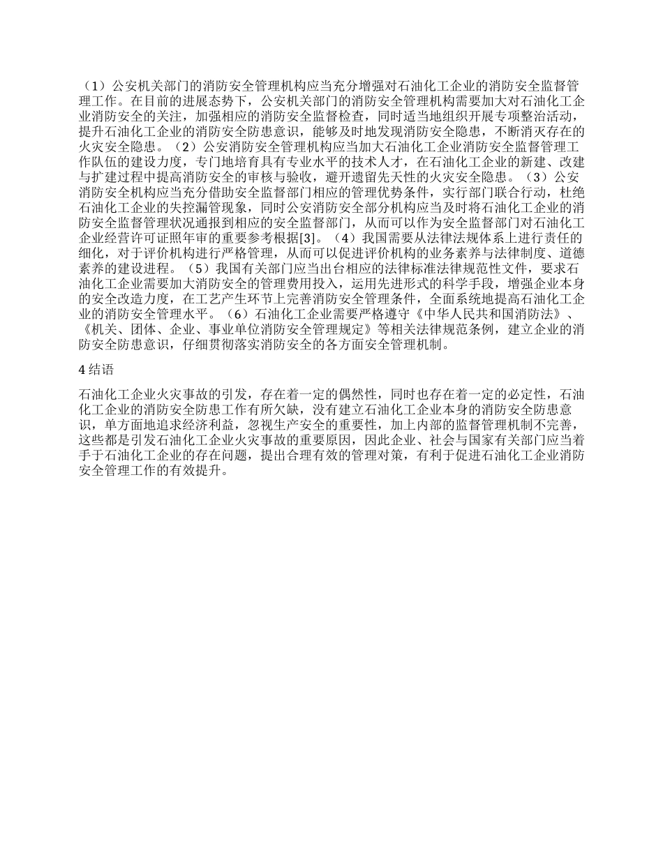 石油化工企业的消防安全管理分析_第2页