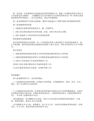 石油基地宠物饲养管理实施细则