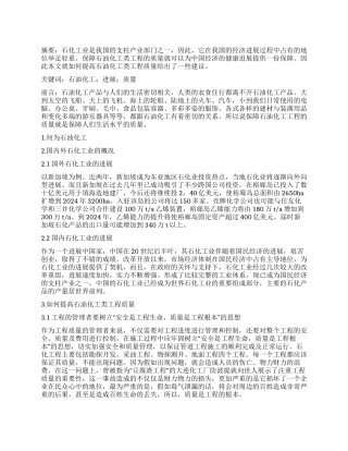 石油化工类工程质量控制