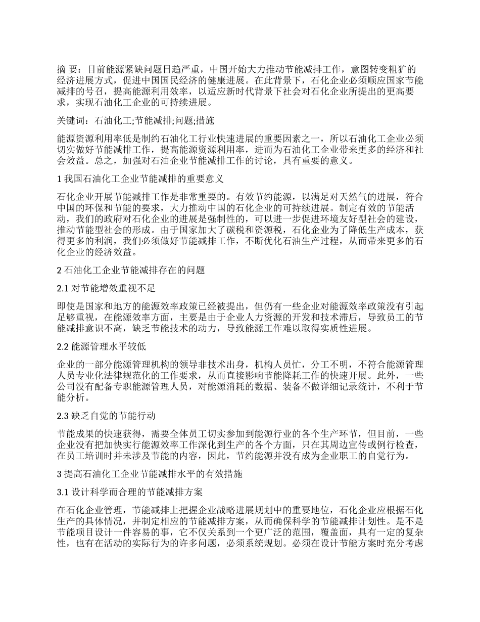 石油化工企业实现节能减排的措施探讨_第1页