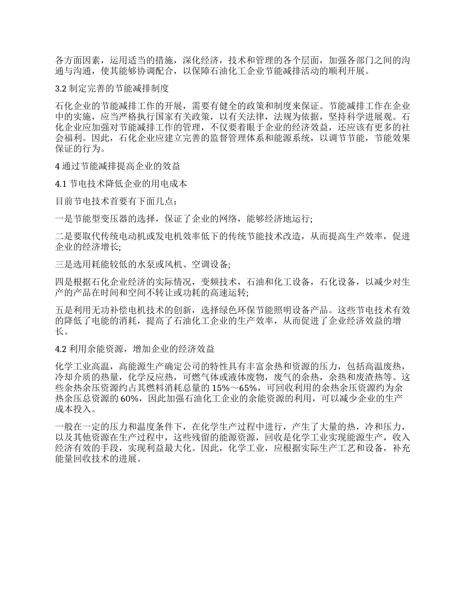 石油化工企业实现节能减排的措施探讨_第2页