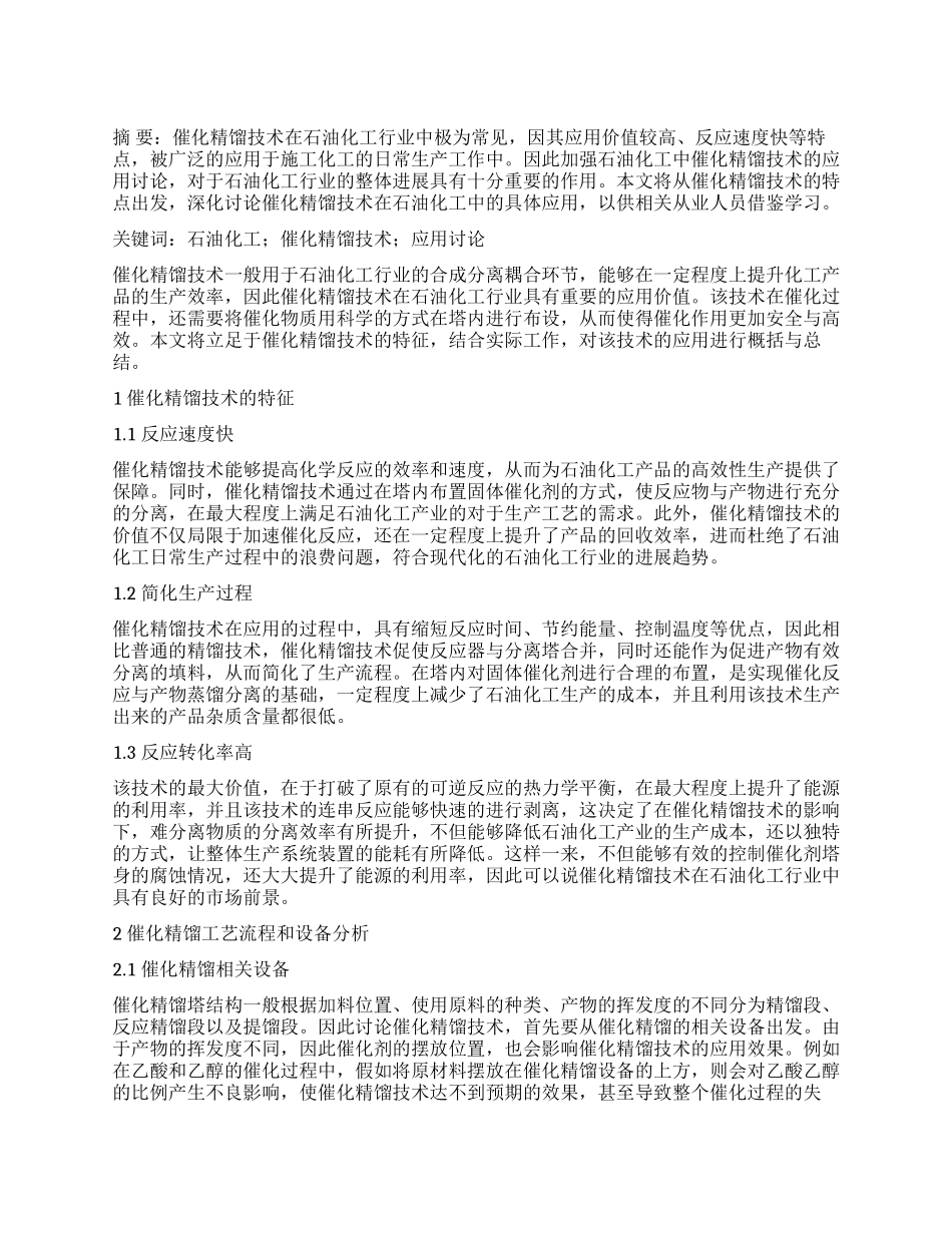 石油化工中催化精馏技术的应用_第1页