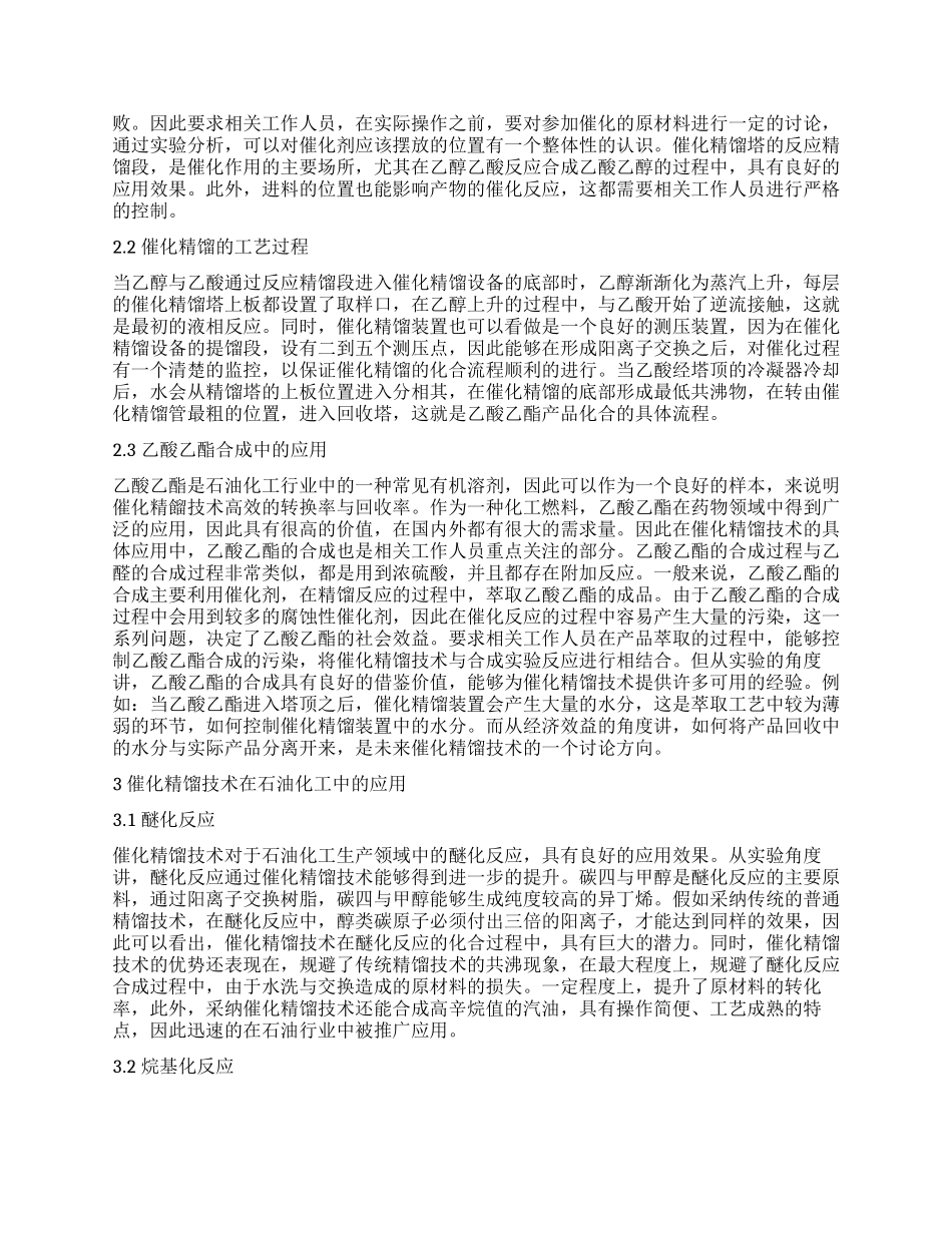 石油化工中催化精馏技术的应用_第2页