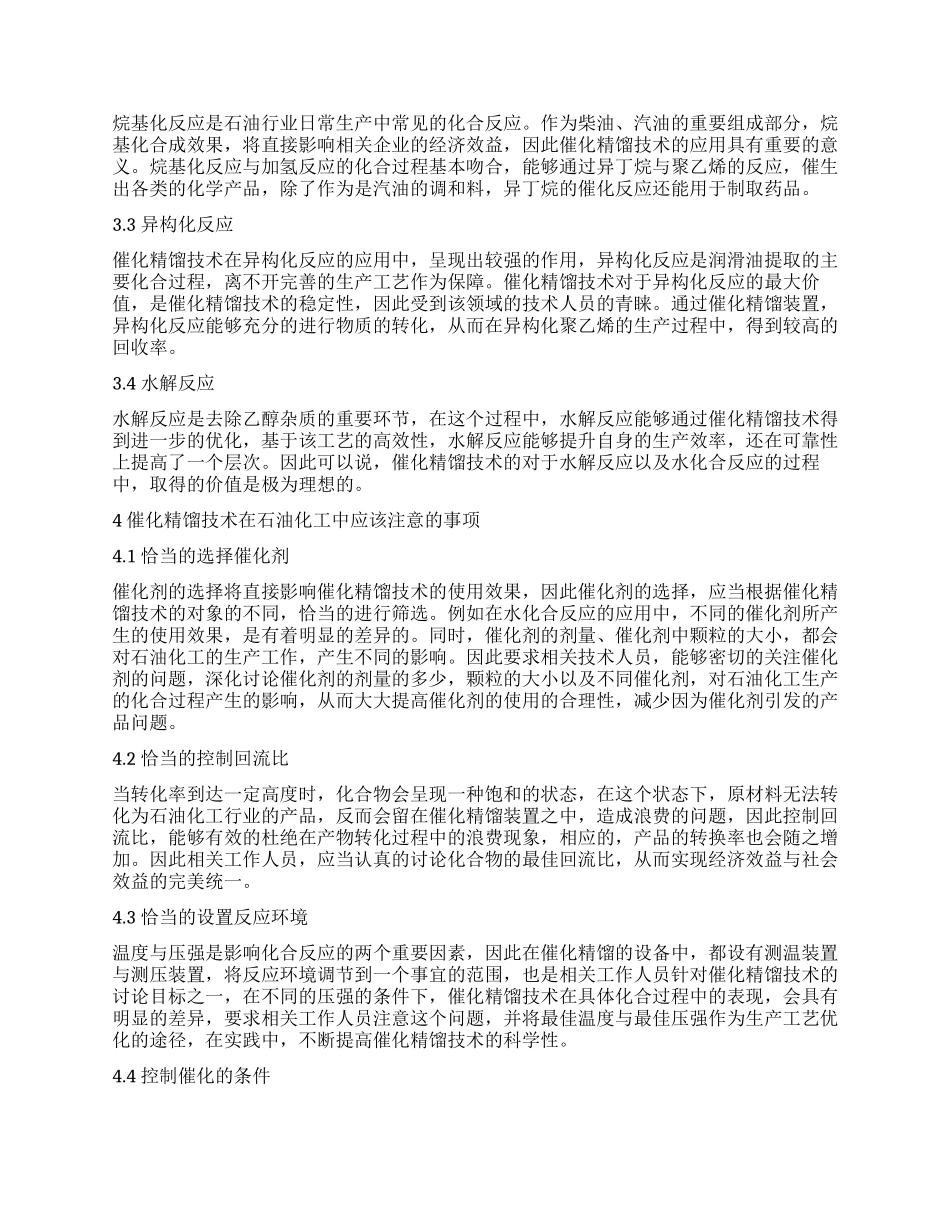 石油化工中催化精馏技术的应用_第3页