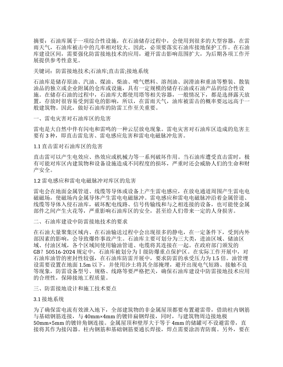 石油库建设中防雷接地技术的应用_第1页