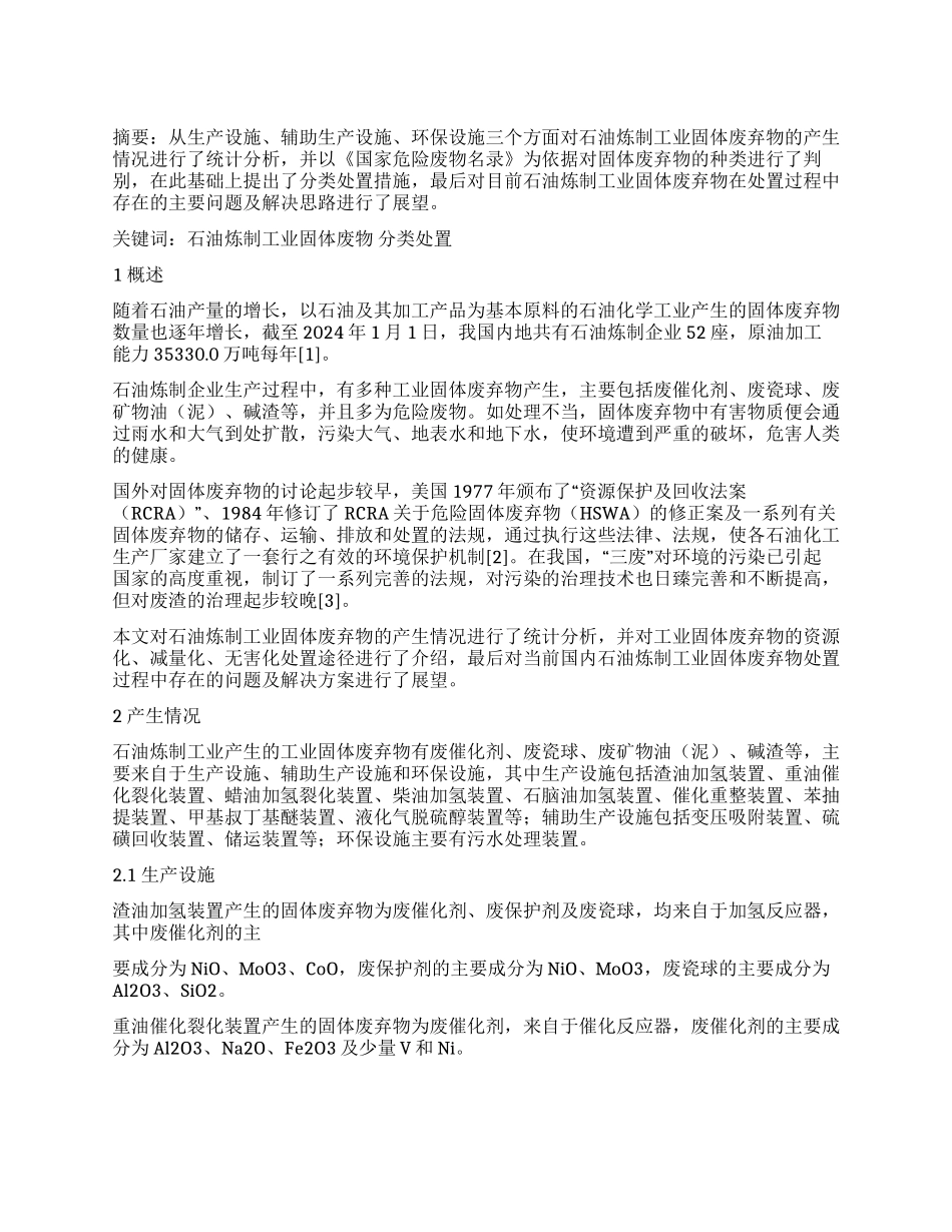 石油炼制工业固体废弃物的产生情况及处置措施分析_第1页