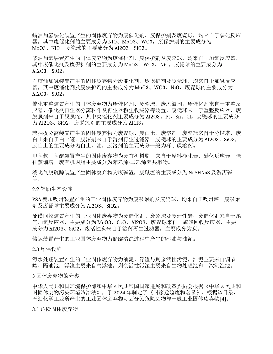 石油炼制工业固体废弃物的产生情况及处置措施分析_第2页