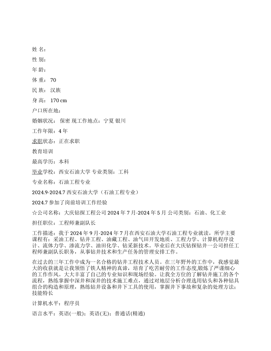 石油工程专业个人简历_第1页