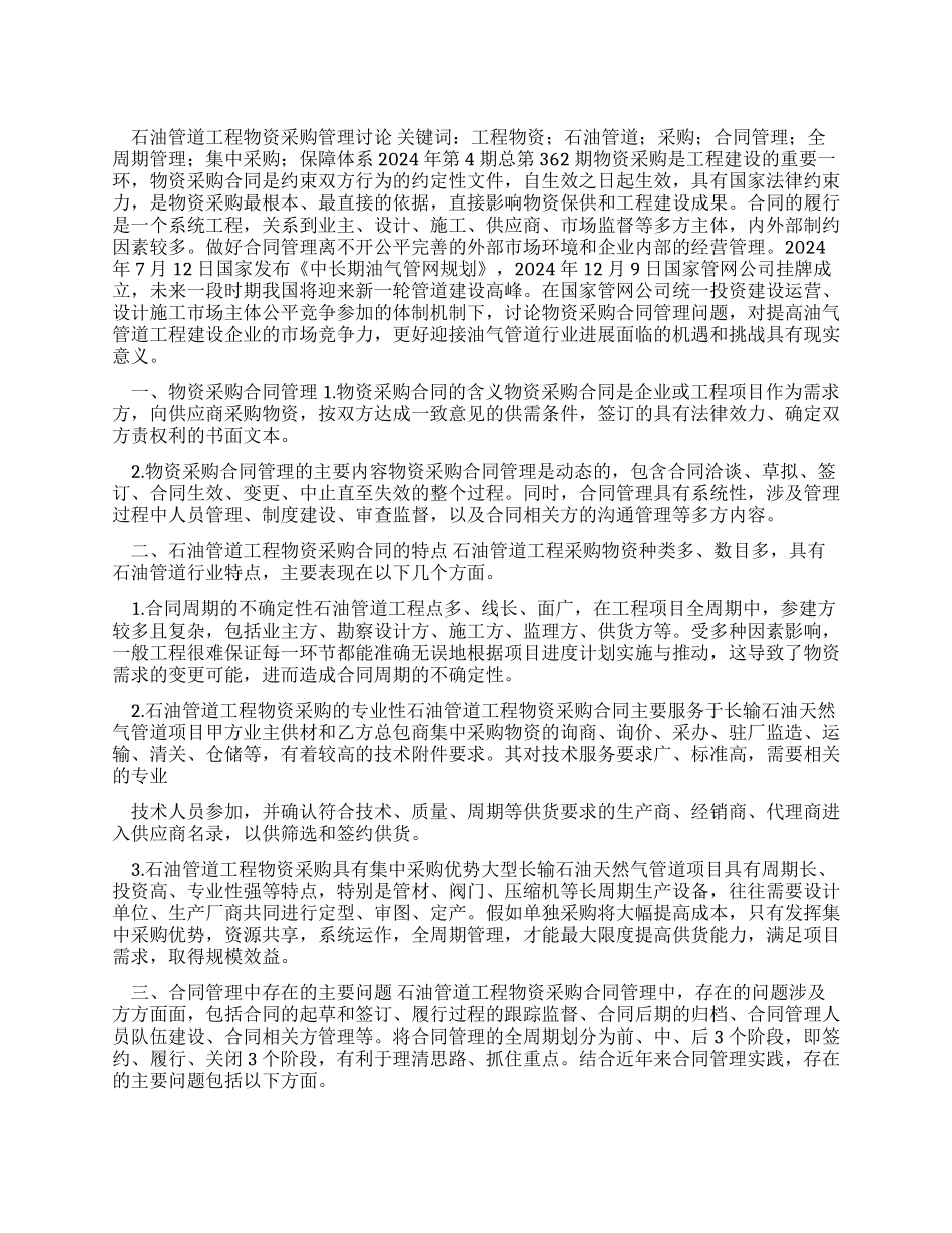 石油管道工程物资采购合同管理研究_第1页