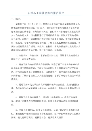 石油石工院社会实践报告范文