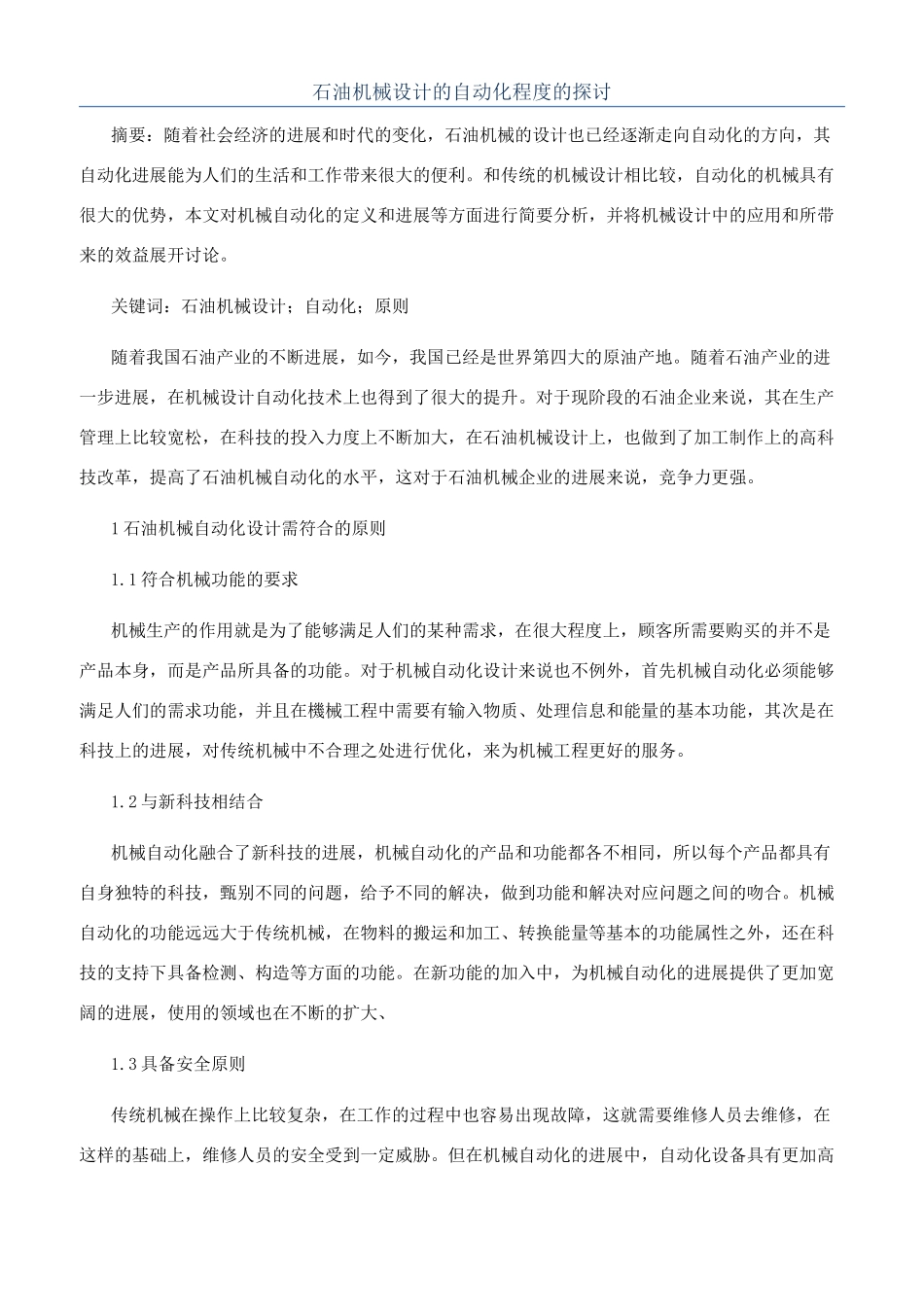 石油机械设计的自动化程度的探讨_第1页