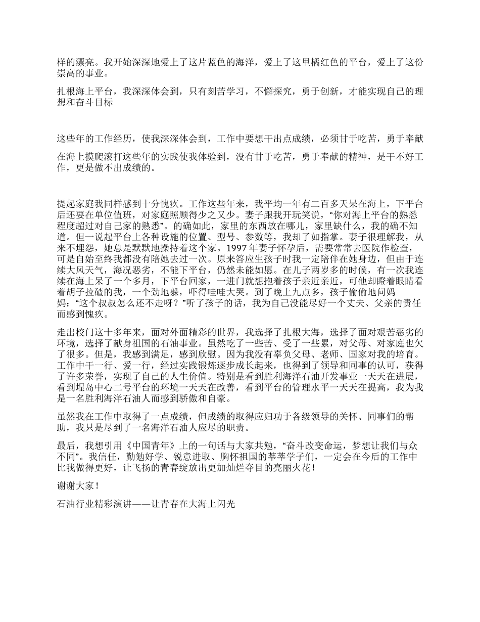 石油行业精彩演讲——让青春在大海上闪光征文演讲_第2页