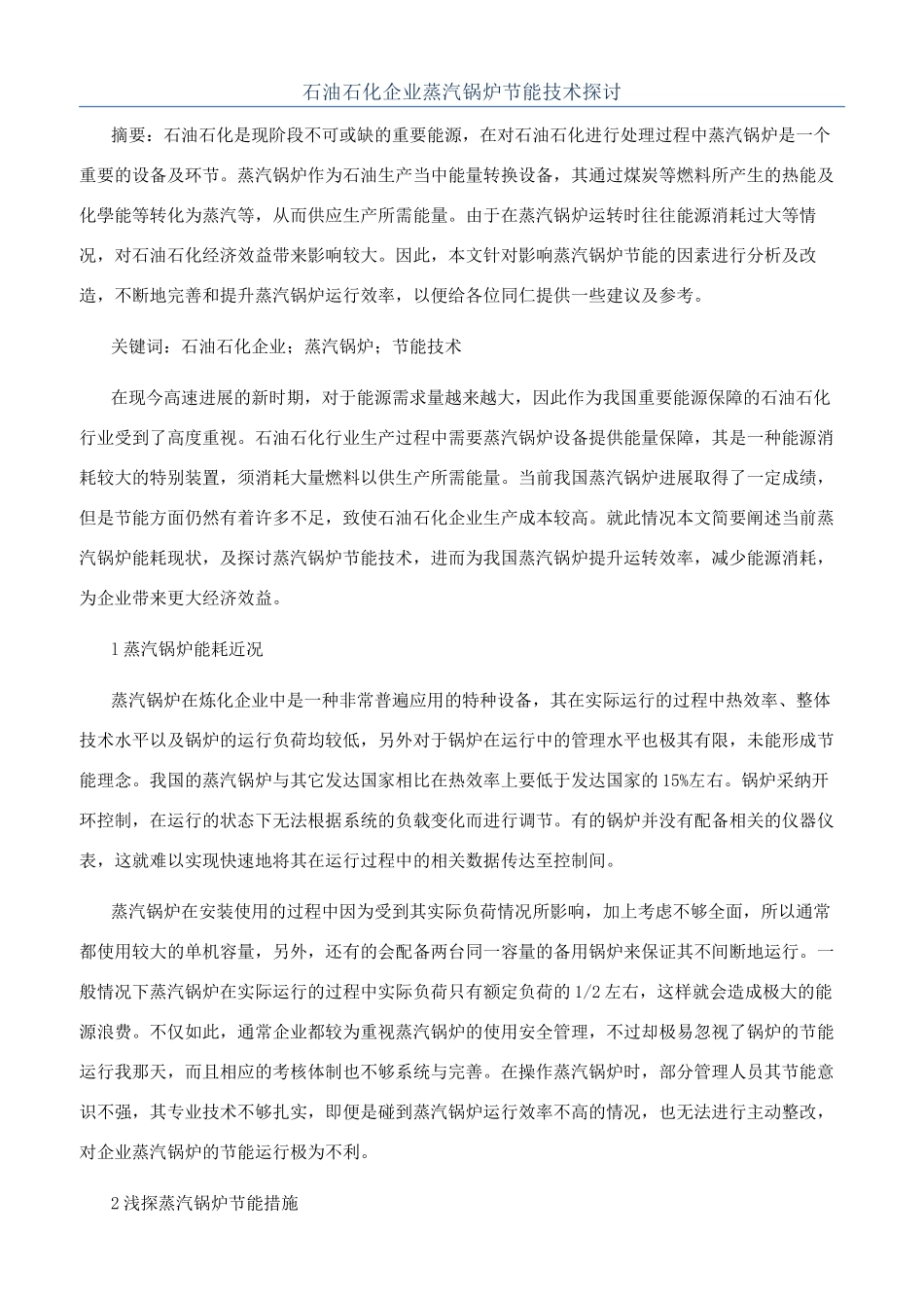 石油石化企业蒸汽锅炉节能技术探讨_第1页