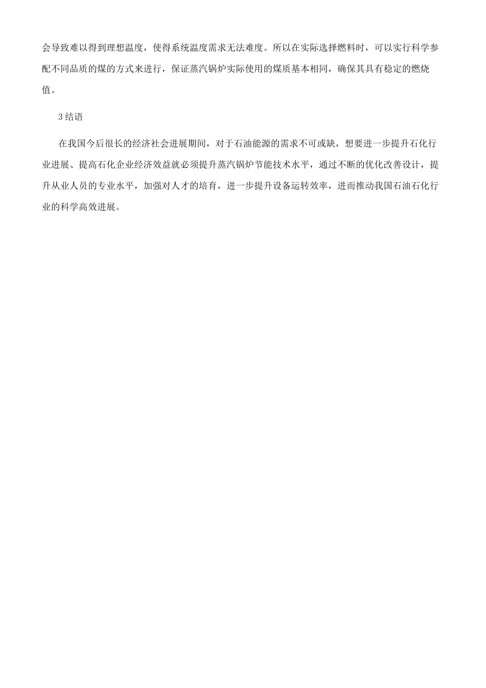 石油石化企业蒸汽锅炉节能技术探讨_第3页