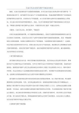 石油石化企业蒸汽锅炉节能技术探讨