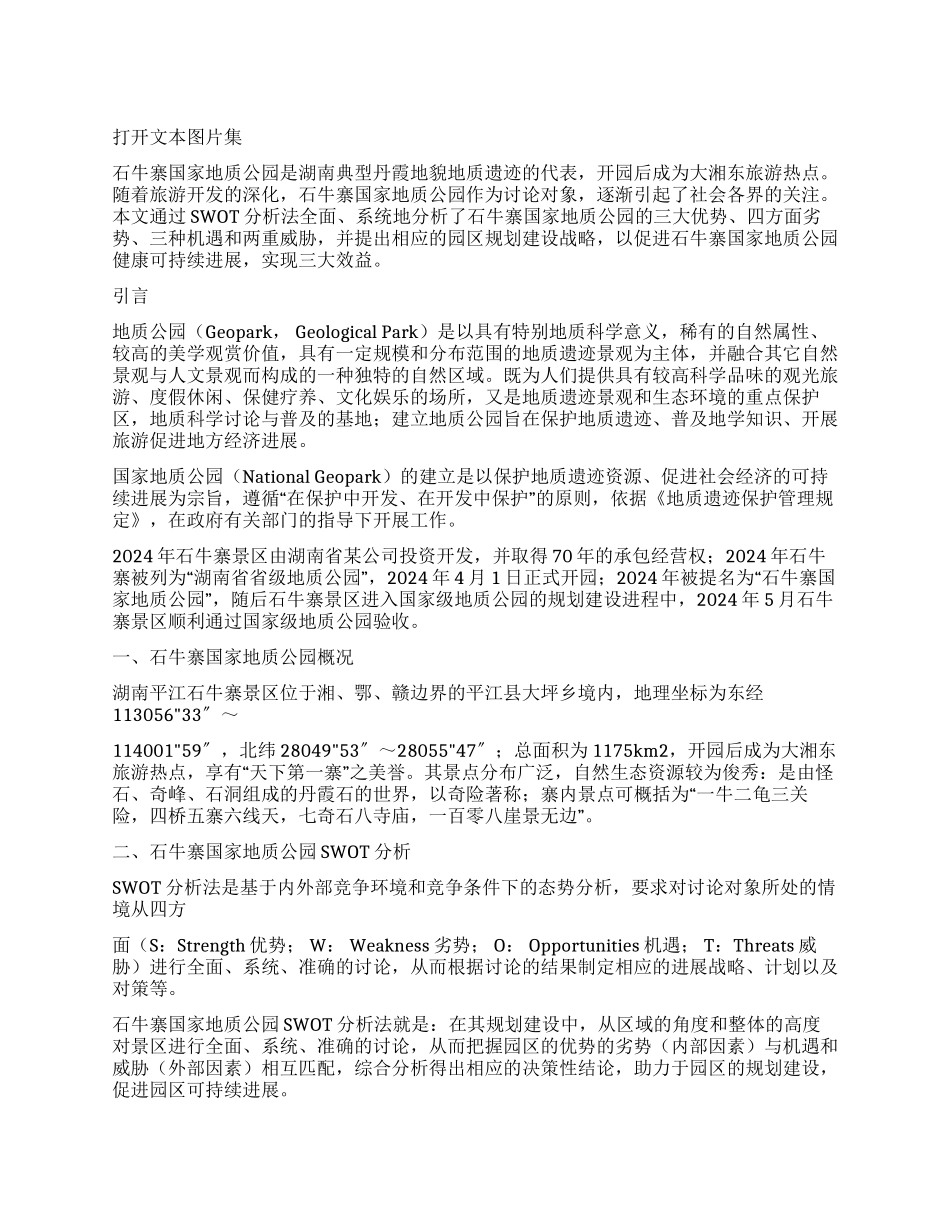 石牛寨国家地质公园SWOT分析及规划建设战略研究_第1页