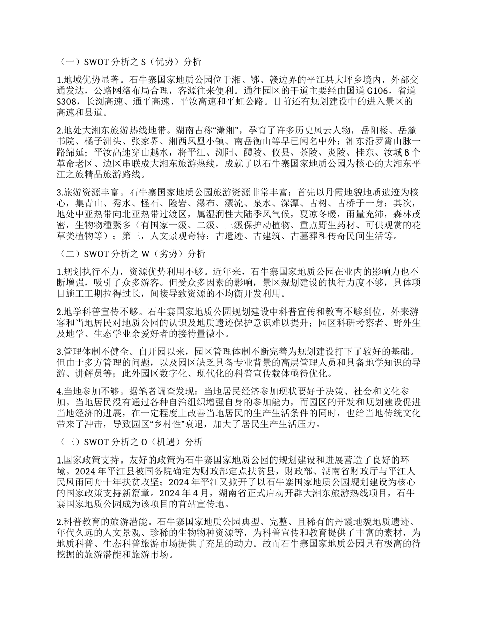 石牛寨国家地质公园SWOT分析及规划建设战略研究_第2页