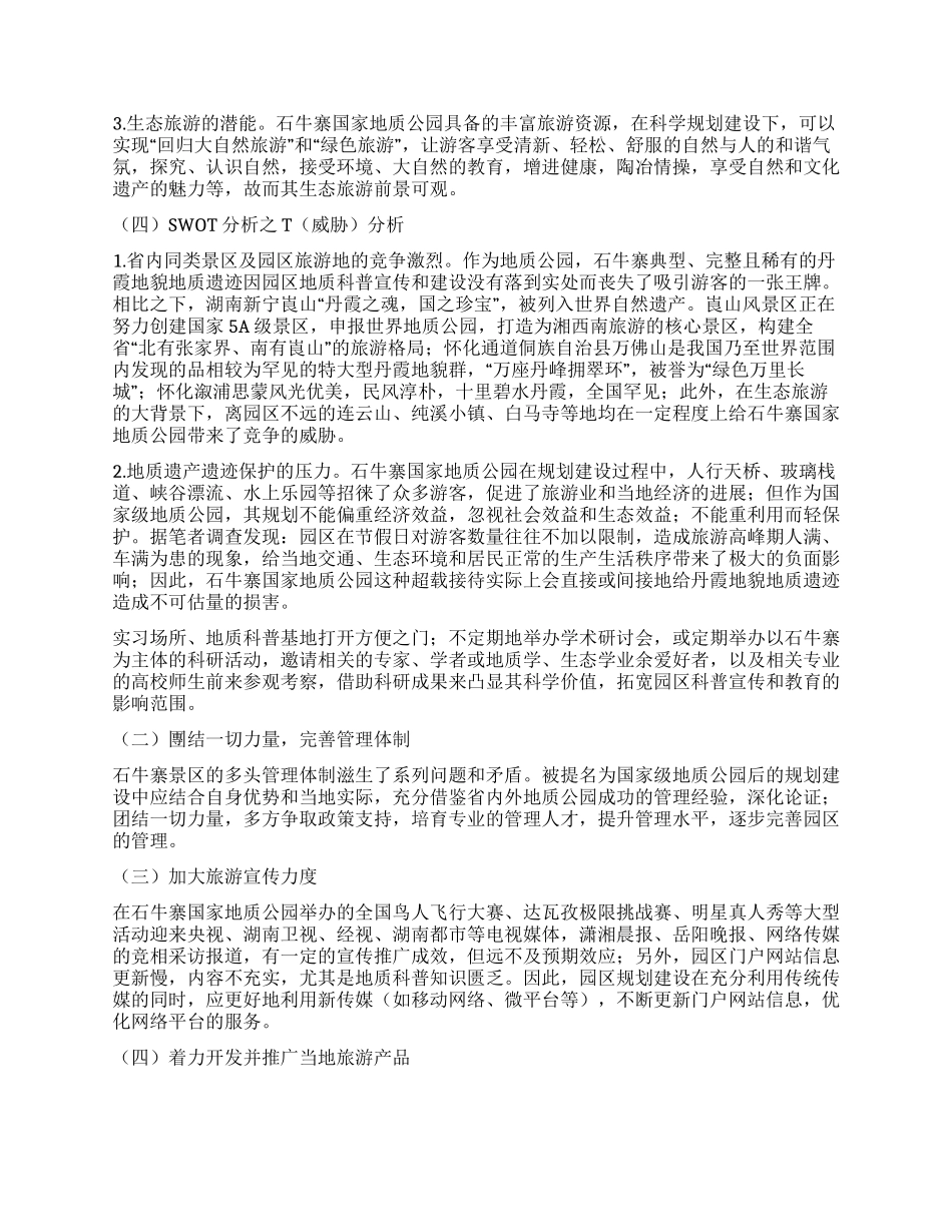 石牛寨国家地质公园SWOT分析及规划建设战略研究_第3页