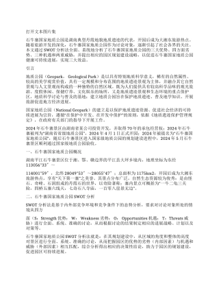 石牛寨国家地质公园SWOT分析及规划建设战略研究