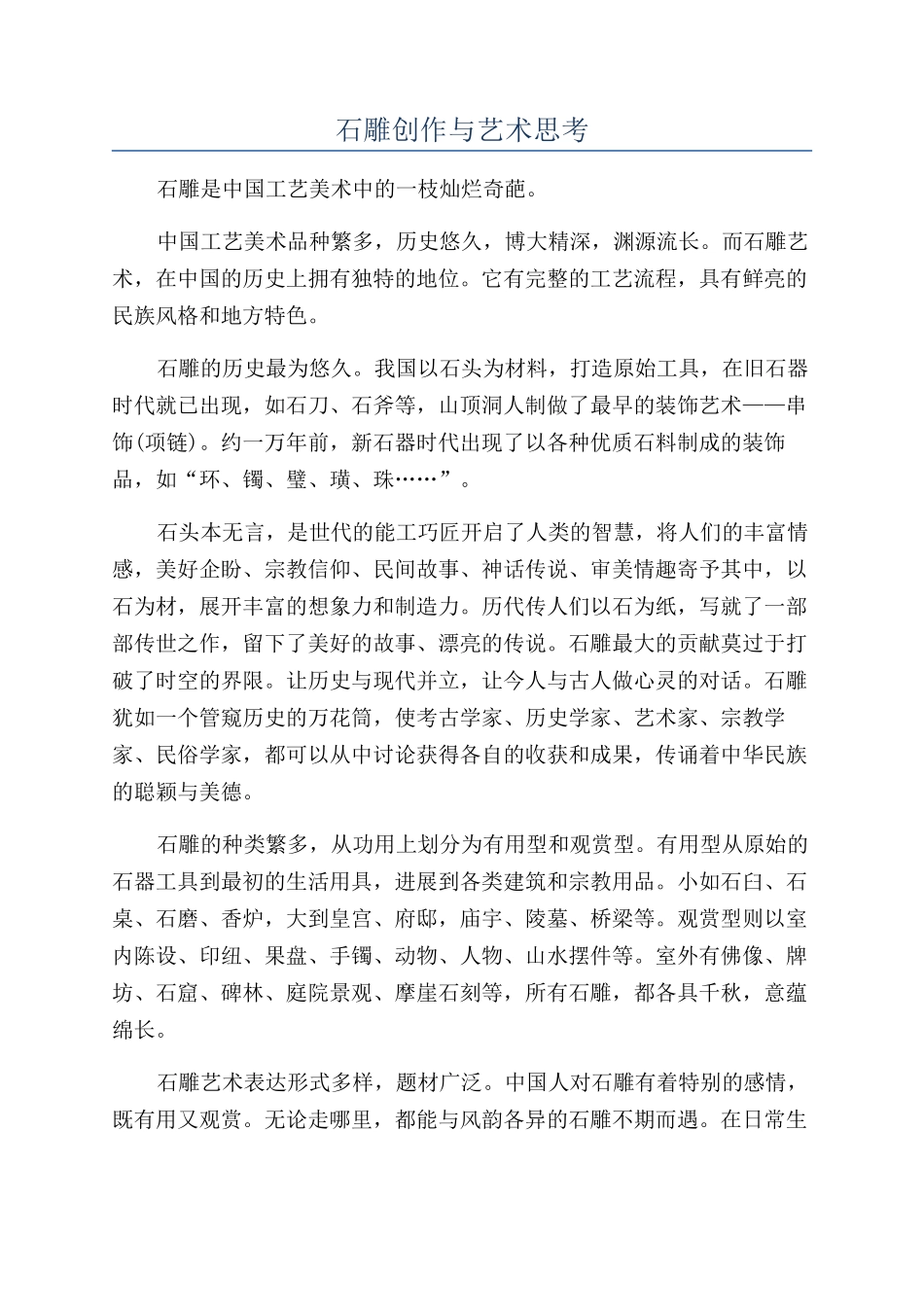 石雕创作与艺术思考_第1页