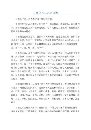 石雕创作与艺术思考