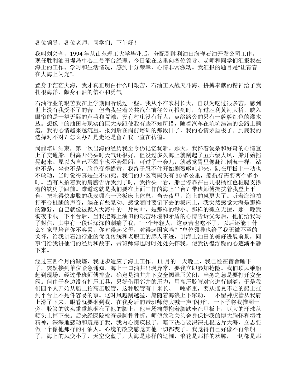 石油行业精彩演讲——让青春在大海上闪光优秀演讲范文_第1页