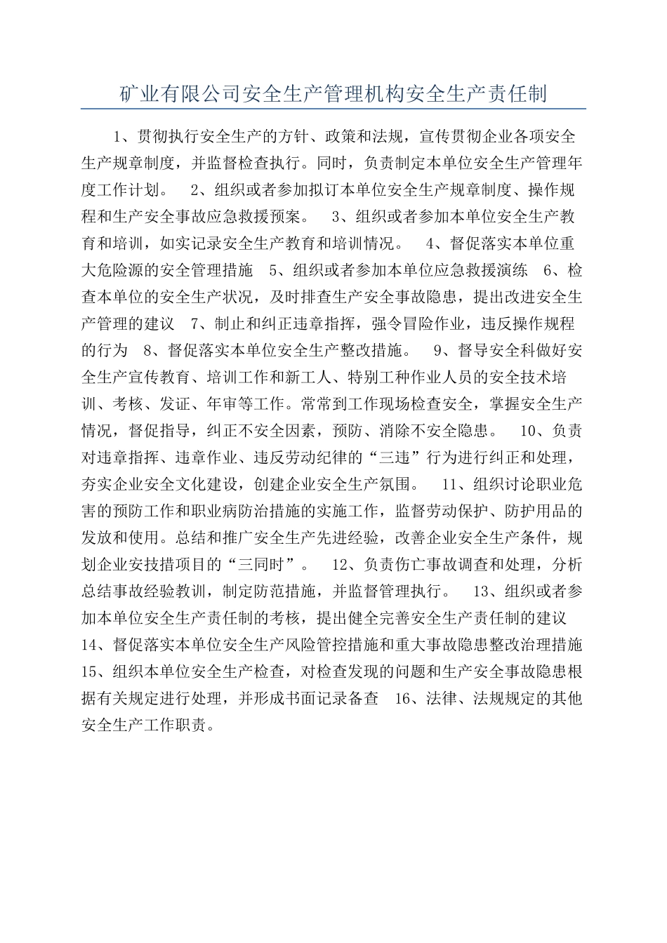 矿业有限公司安全生产管理机构安全生产责任制_第1页