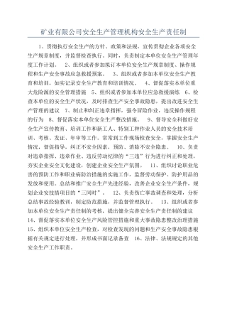 矿业有限公司安全生产管理机构安全生产责任制