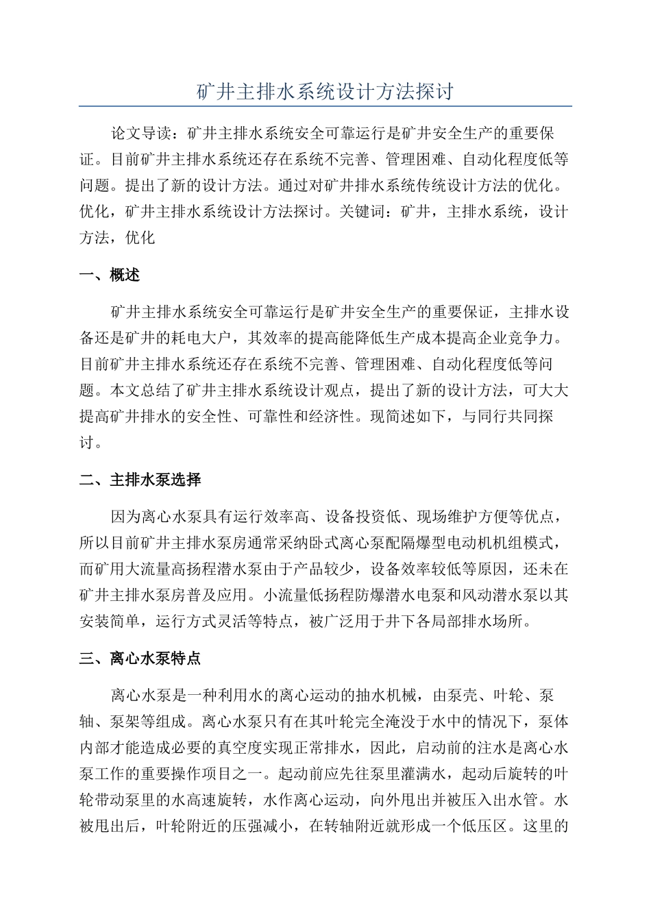 矿井主排水系统设计方法探讨_第1页