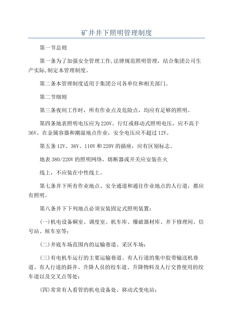 矿井井下照明管理制度_第1页