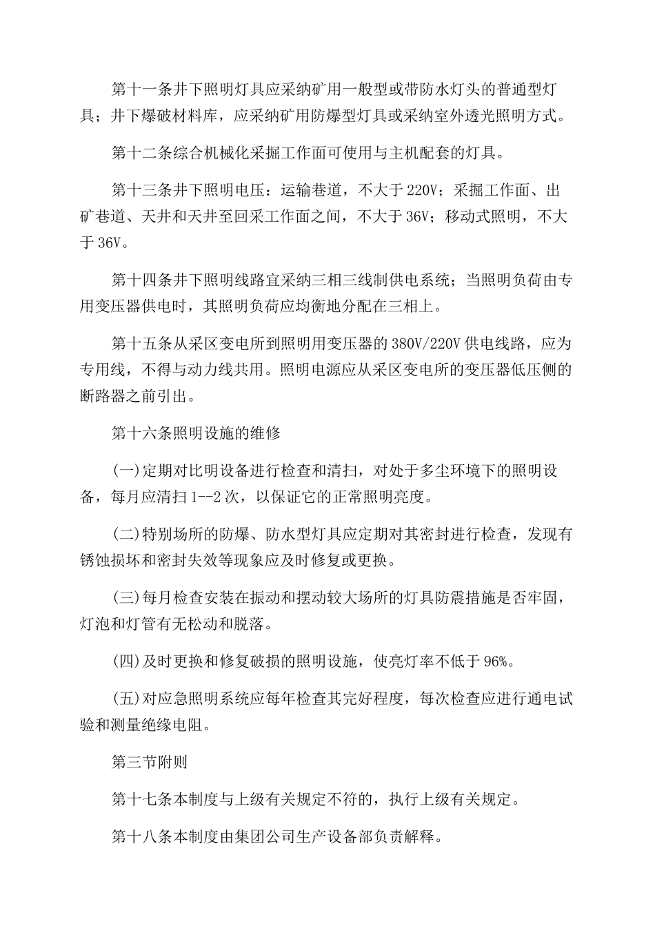 矿井井下照明管理制度_第3页