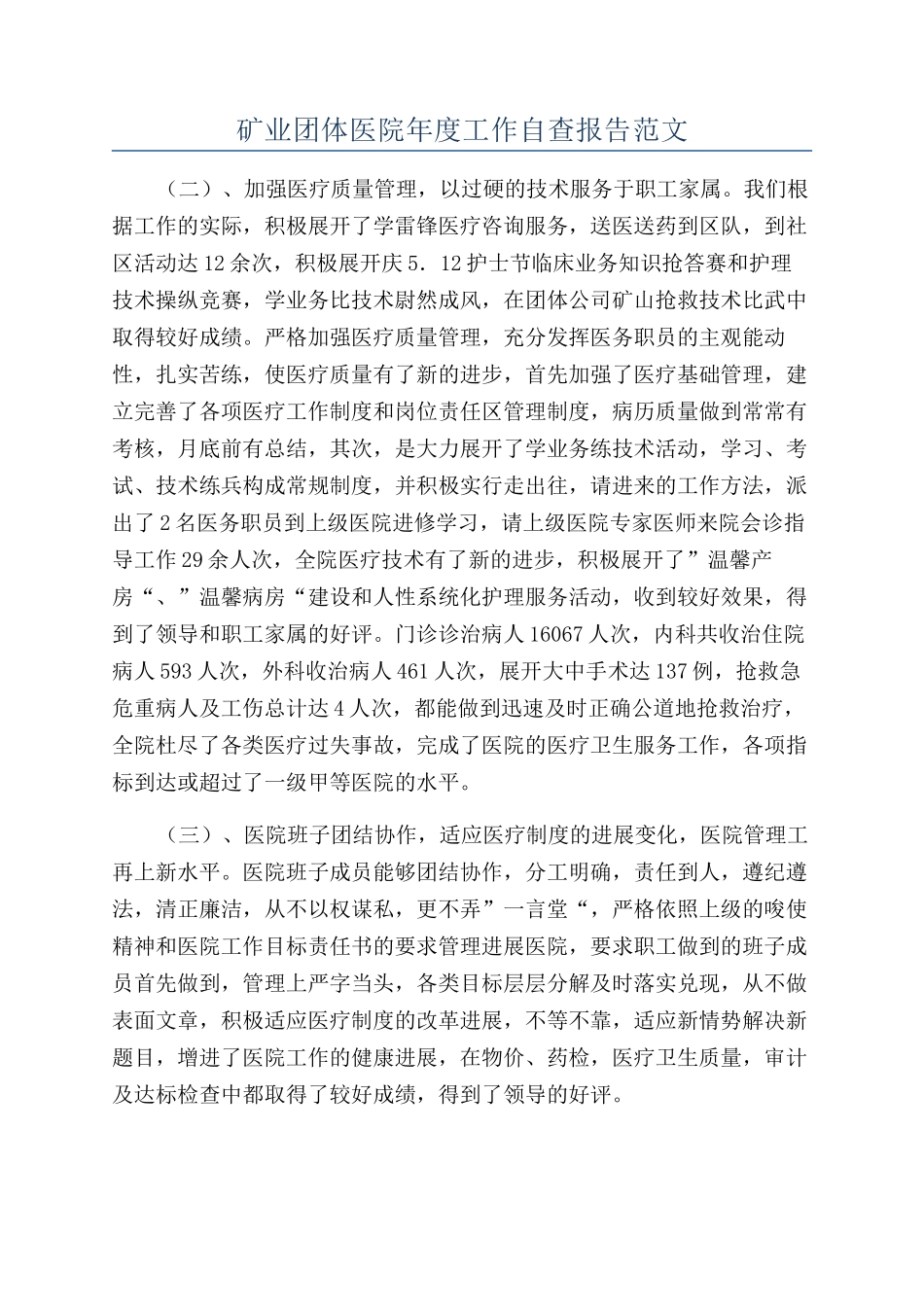 矿业团体医院年度工作自查报告范文_第1页