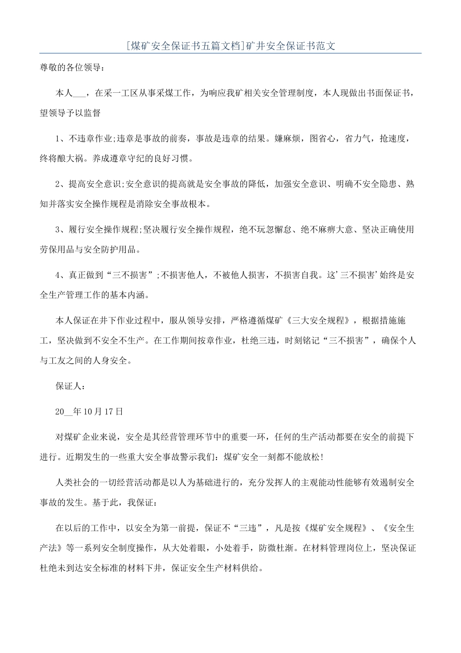 矿井安全保证书范文_第1页