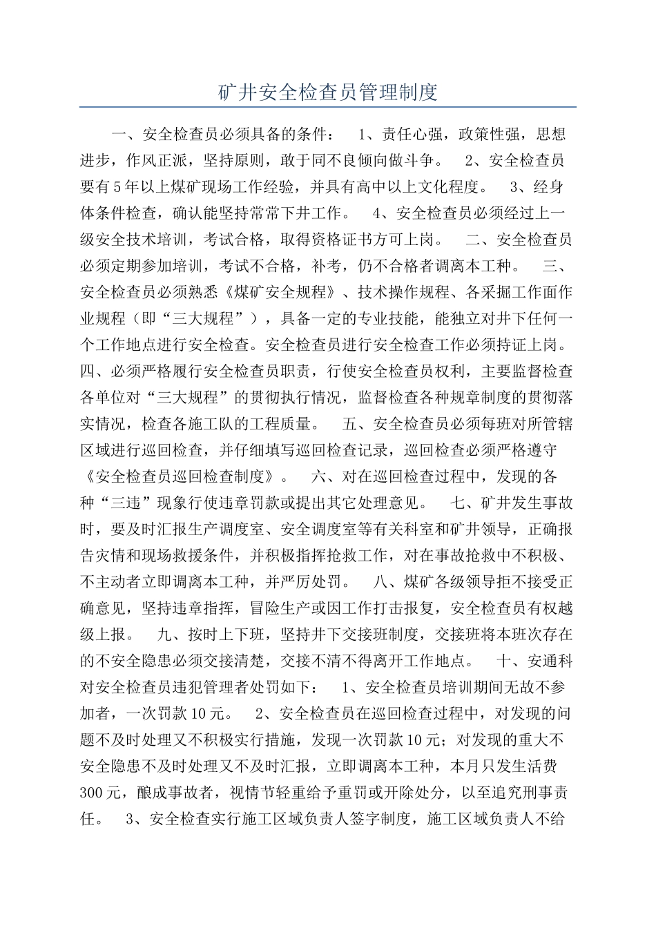 矿井安全检查员管理制度_第1页