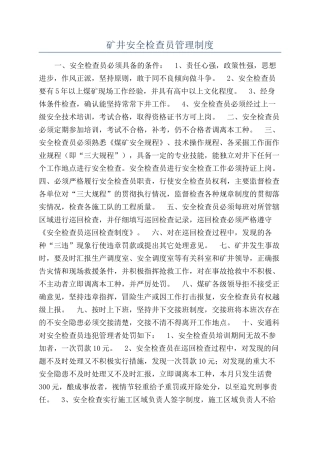 矿井安全检查员管理制度