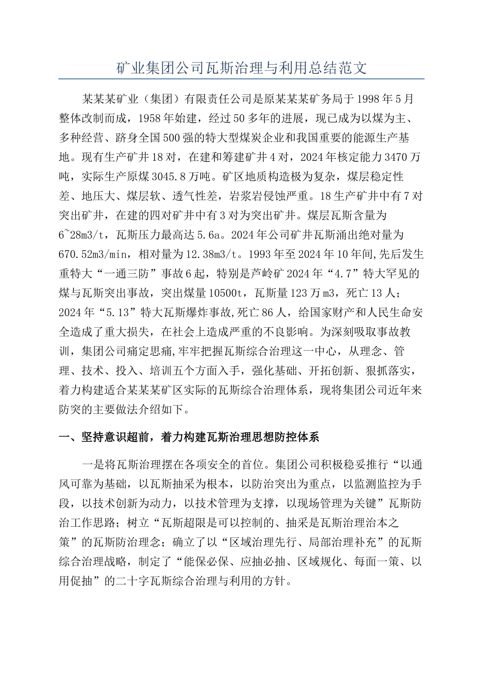 矿业集团公司瓦斯治理与利用总结范文_第1页